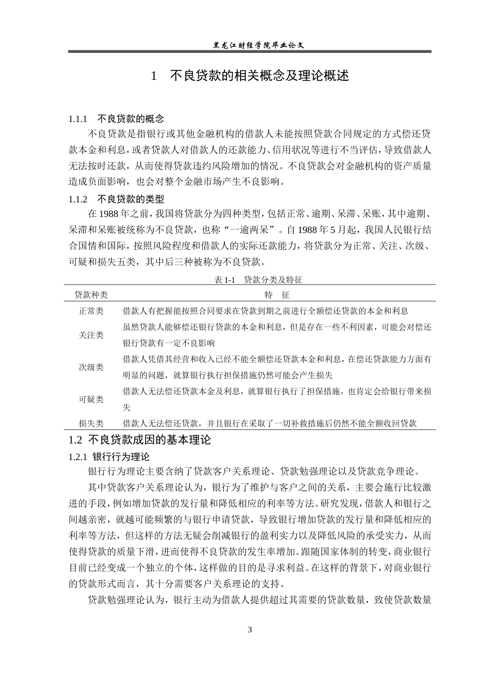 23年WP金融学-中国银行赤峰分行不良贷款成因及对策分析-2019510393-李泽旭.doc_第7页