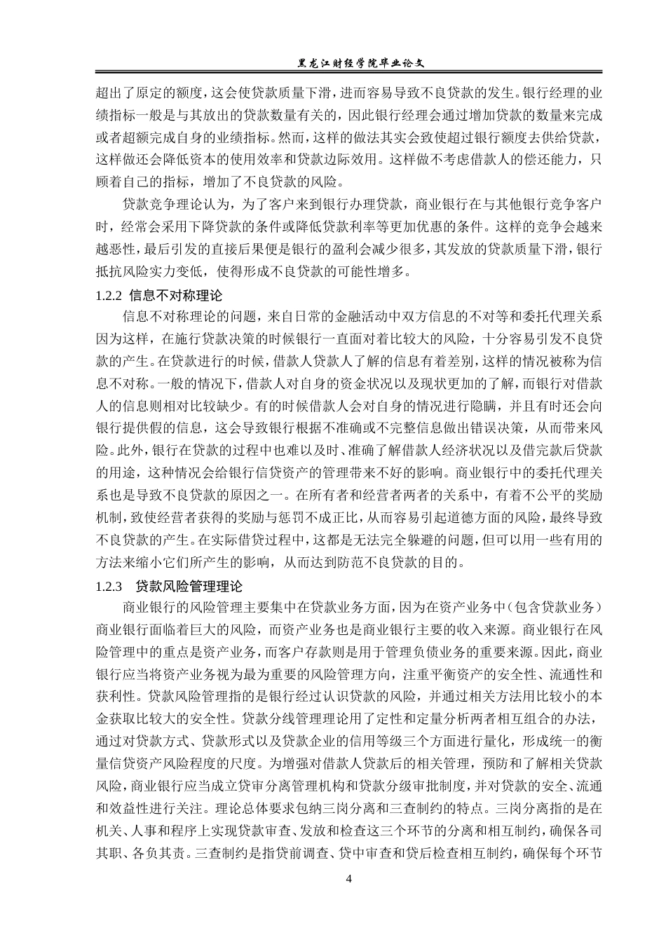 23年WP金融学-中国银行赤峰分行不良贷款成因及对策分析-2019510393-李泽旭.doc_第8页