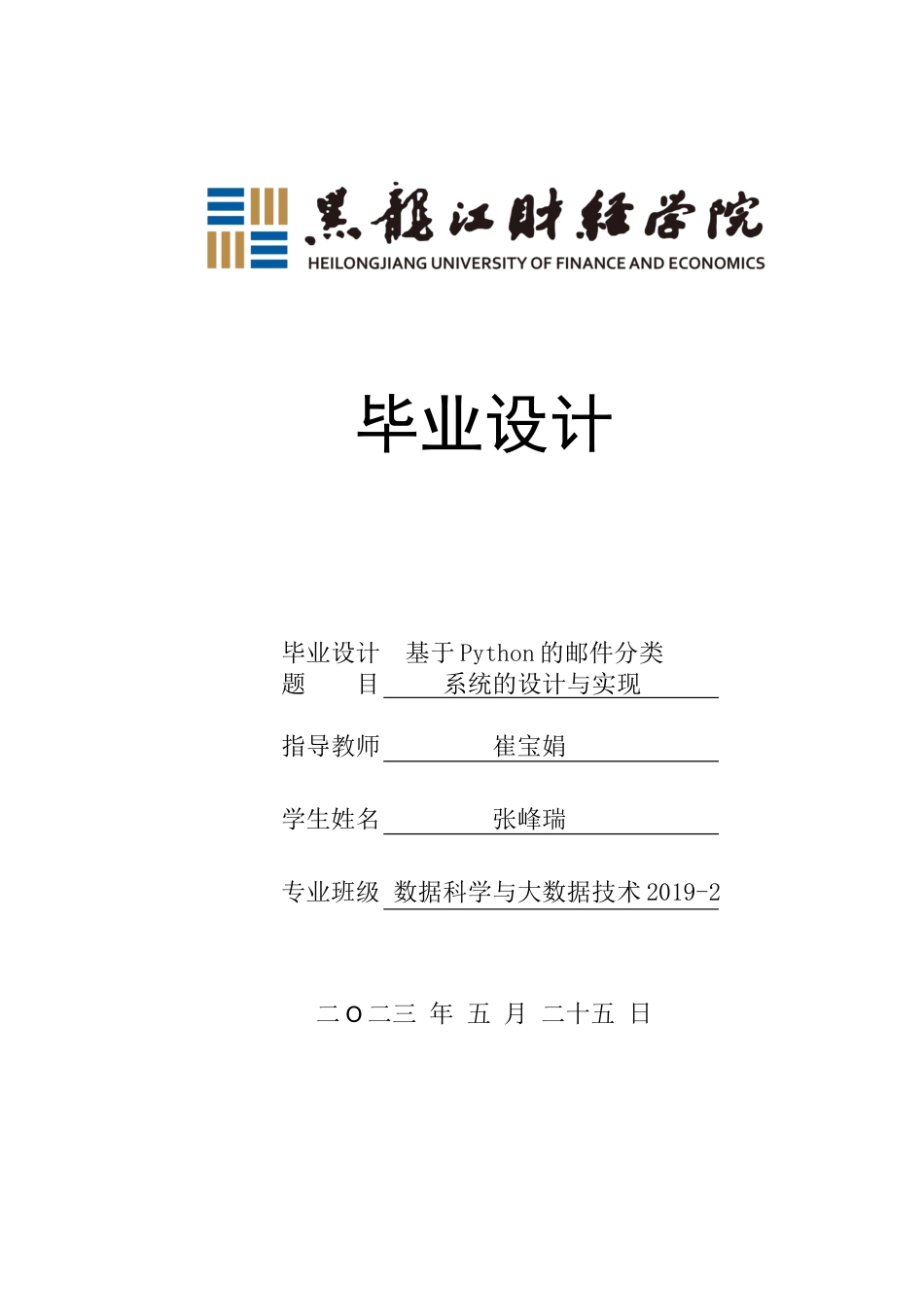 23年WP数据科学与大数据技术-基于Python的邮件分类系统的设计与实现-2019511476-张峰瑞.docx_第1页