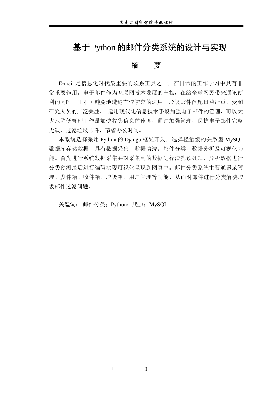 23年WP数据科学与大数据技术-基于Python的邮件分类系统的设计与实现-2019511476-张峰瑞.docx_第2页