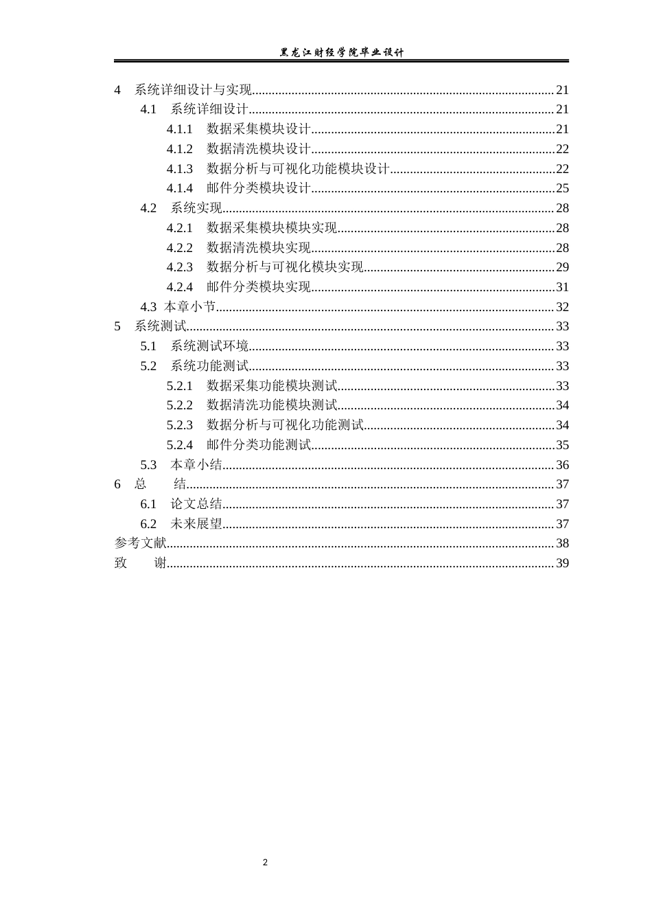 23年WP数据科学与大数据技术-基于Python的邮件分类系统的设计与实现-2019511476-张峰瑞.docx_第6页