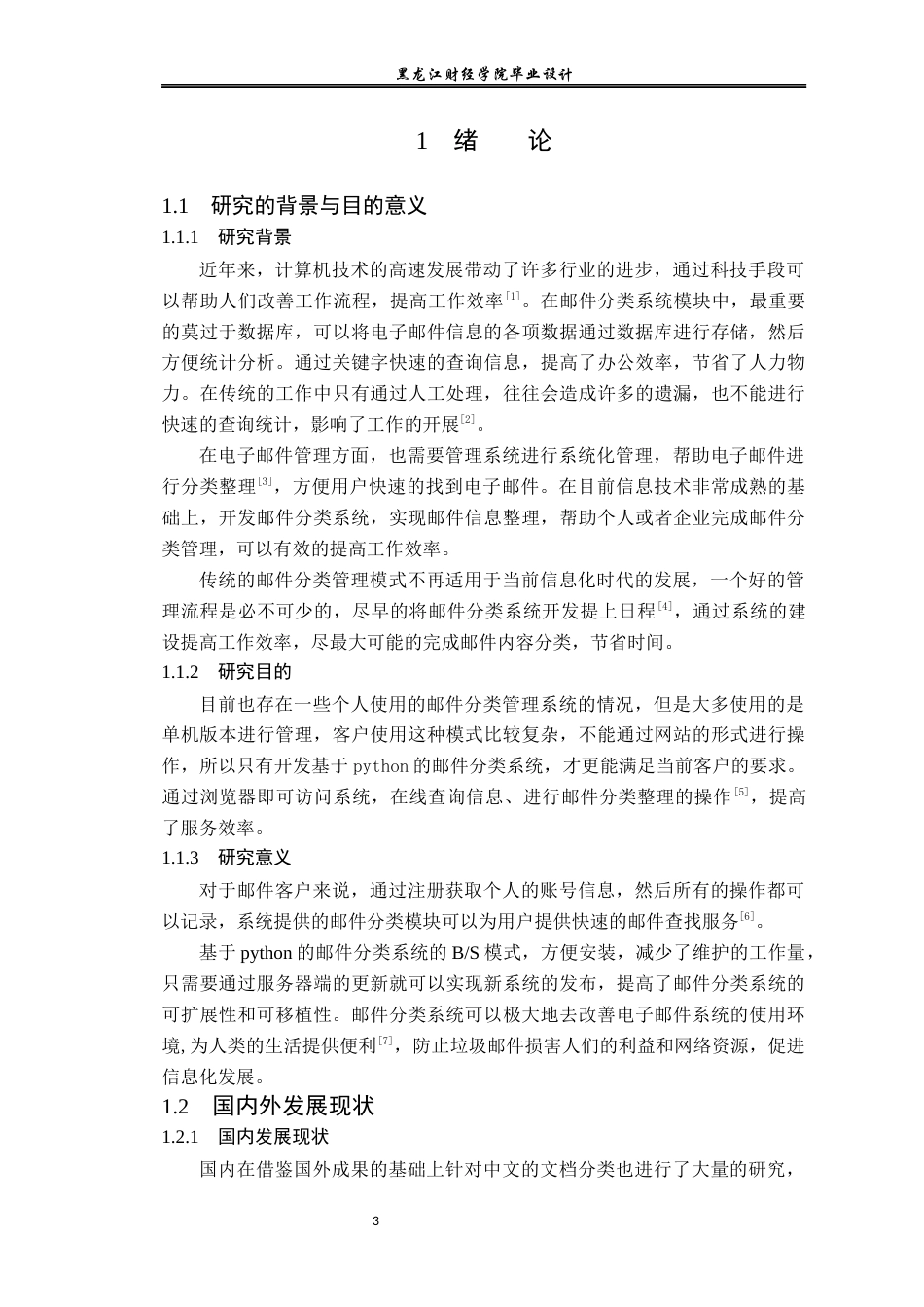 23年WP数据科学与大数据技术-基于Python的邮件分类系统的设计与实现-2019511476-张峰瑞.docx_第7页