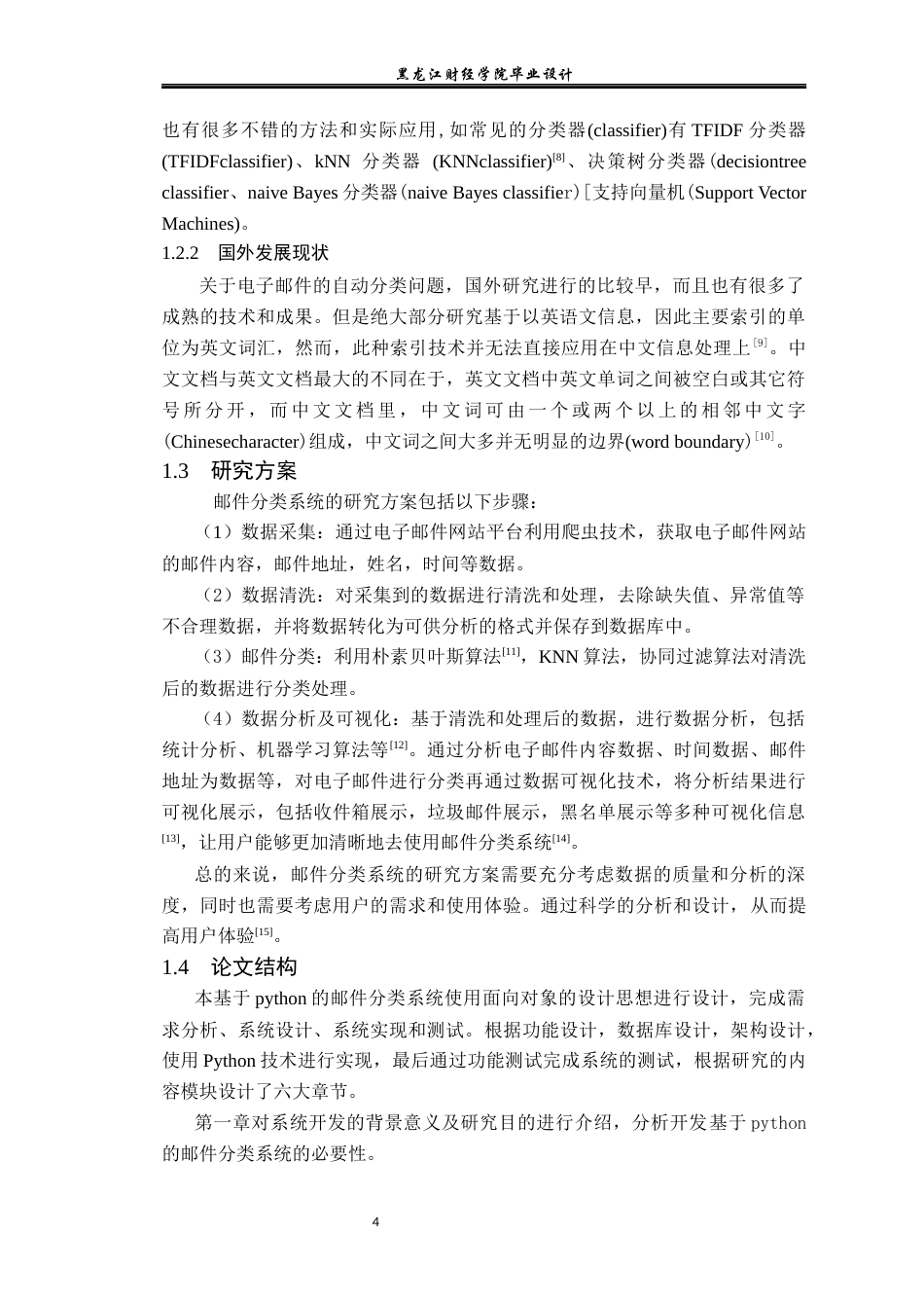 23年WP数据科学与大数据技术-基于Python的邮件分类系统的设计与实现-2019511476-张峰瑞.docx_第8页