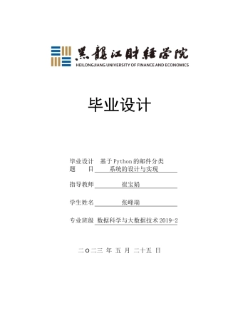 23年WP数据科学与大数据技术-基于Python的邮件分类系统的设计与实现-2019511476-张峰瑞.docx