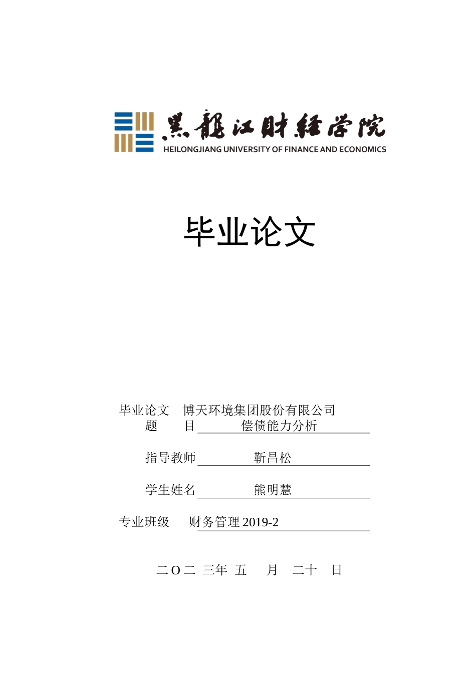 23年WP财务管理-博天环境集团股份有限公司偿债能力分析-2019510842-熊明慧.docx_第1页