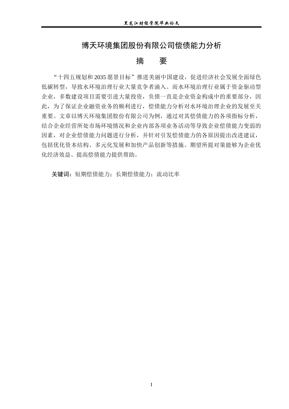 23年WP财务管理-博天环境集团股份有限公司偿债能力分析-2019510842-熊明慧.docx_第2页