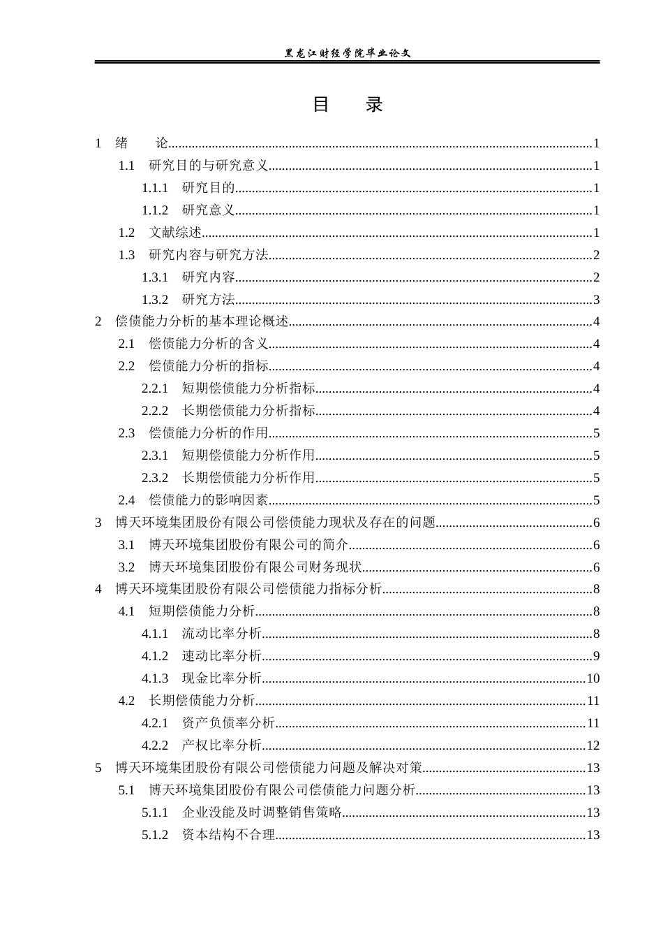 23年WP财务管理-博天环境集团股份有限公司偿债能力分析-2019510842-熊明慧.docx_第4页