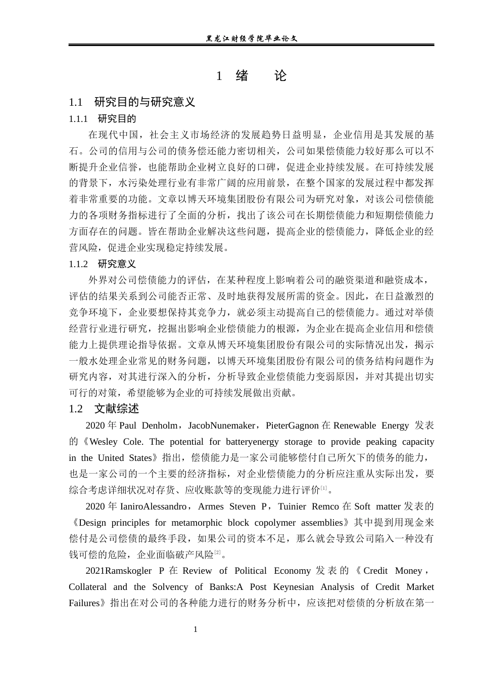 23年WP财务管理-博天环境集团股份有限公司偿债能力分析-2019510842-熊明慧.docx_第6页