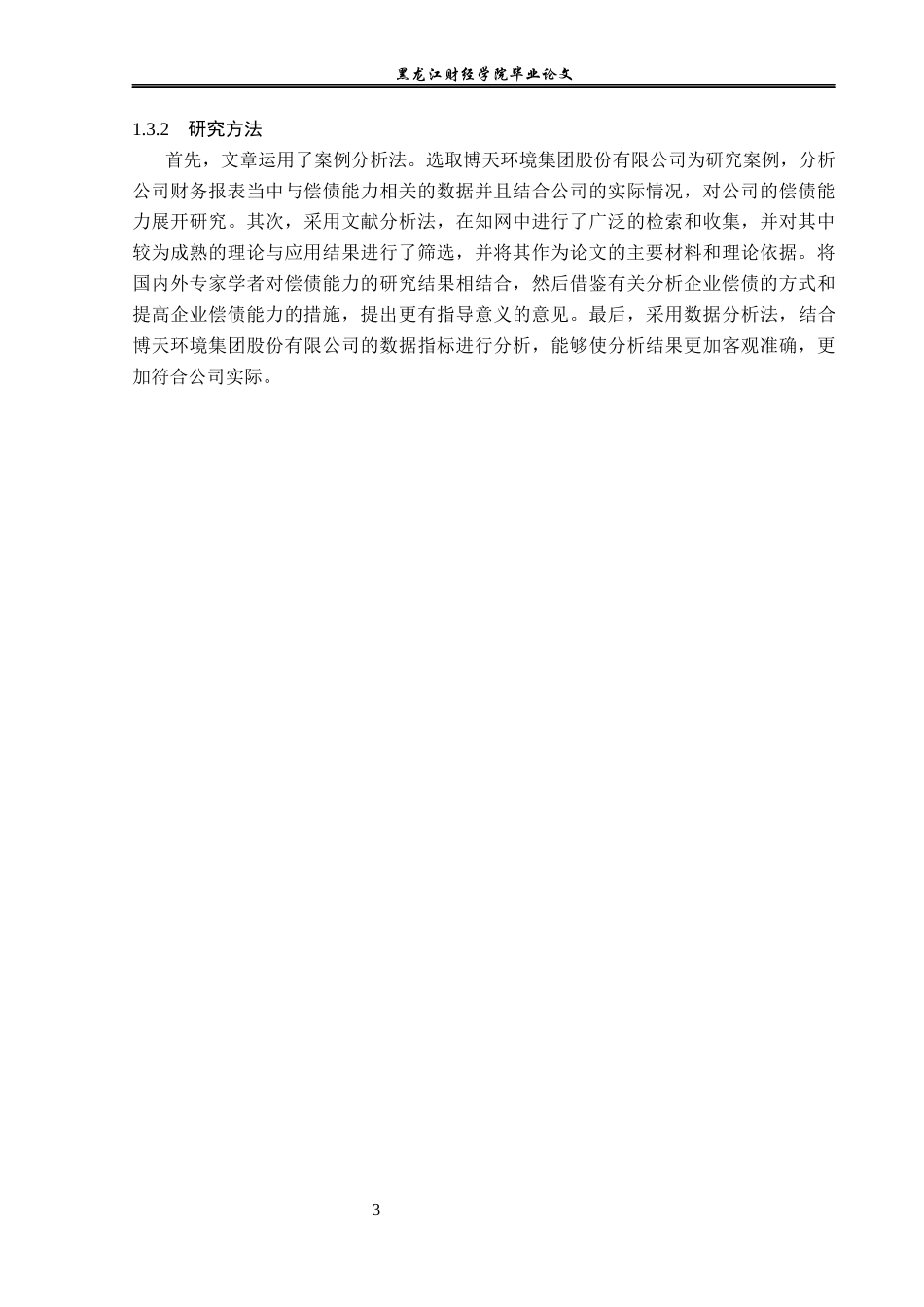 23年WP财务管理-博天环境集团股份有限公司偿债能力分析-2019510842-熊明慧.docx_第8页