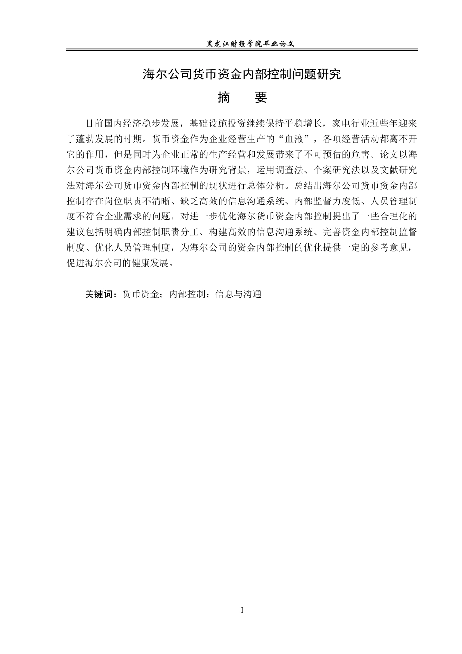 23年WP审计学-海尔公司货币资金内部控制问题研究-2019512782-曹若男.docx_第2页