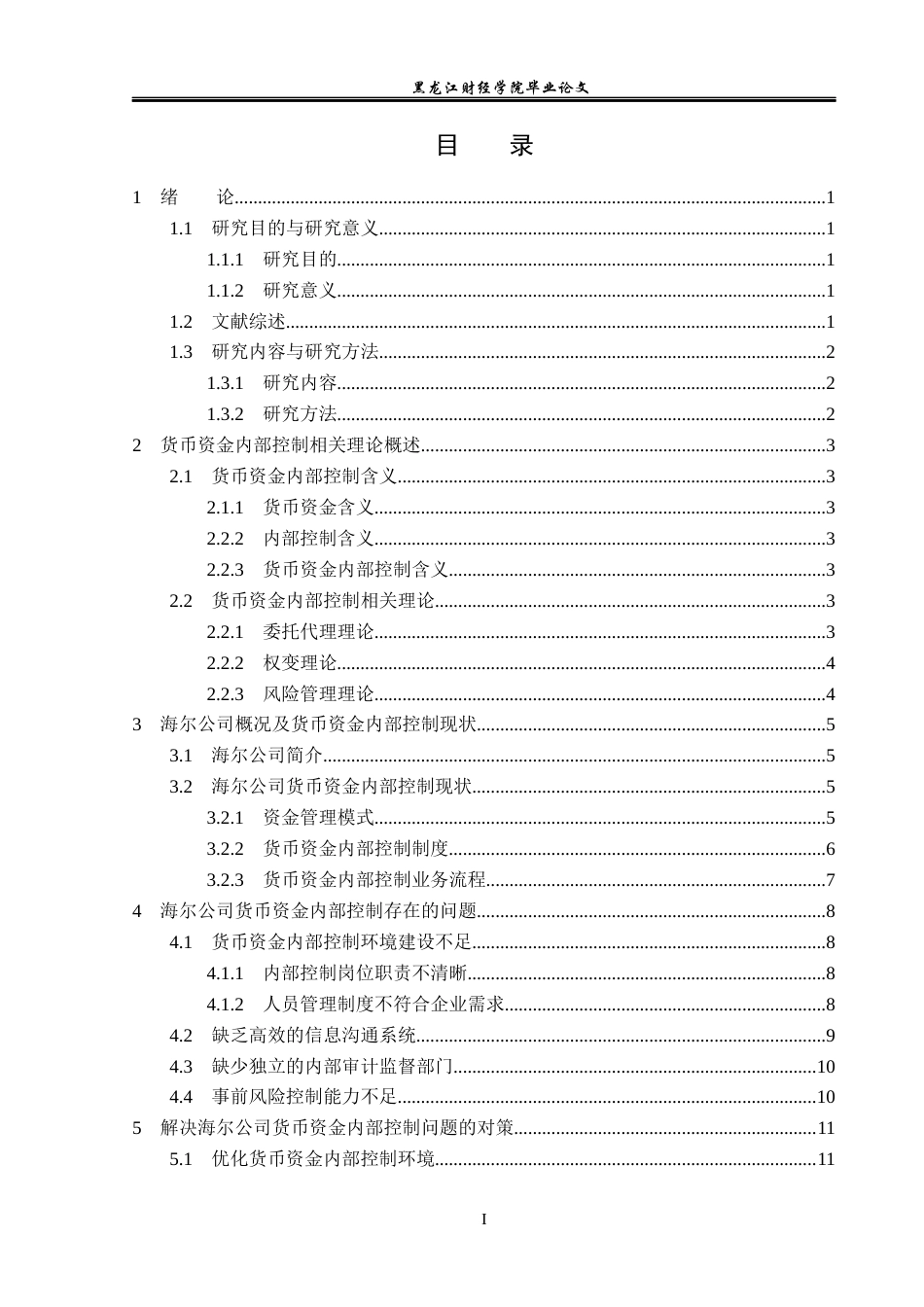 23年WP审计学-海尔公司货币资金内部控制问题研究-2019512782-曹若男.docx_第4页