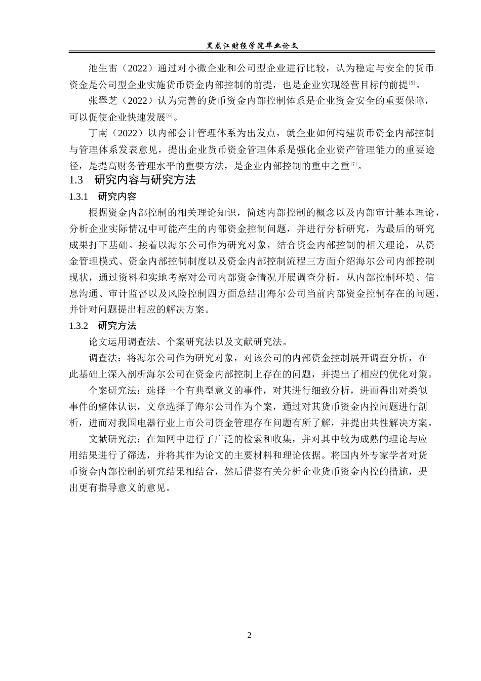 23年WP审计学-海尔公司货币资金内部控制问题研究-2019512782-曹若男.docx_第7页