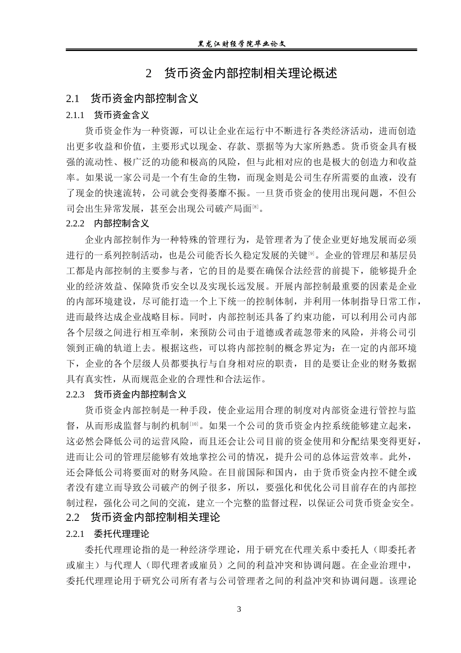 23年WP审计学-海尔公司货币资金内部控制问题研究-2019512782-曹若男.docx_第8页