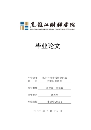 23年WP审计学-海尔公司货币资金内部控制问题研究-2019512782-曹若男.docx