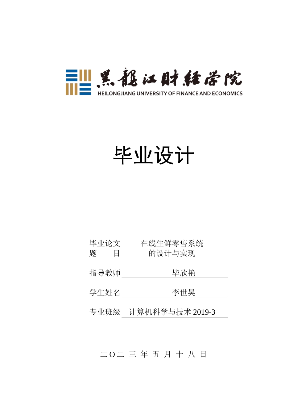 23年WP计算机科学与技术-在线生鲜零售系统的设计与实现-2021520111-李世昊.docx_第1页