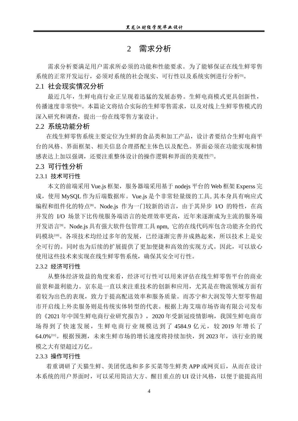 23年WP计算机科学与技术-在线生鲜零售系统的设计与实现-2021520111-李世昊.docx_第10页