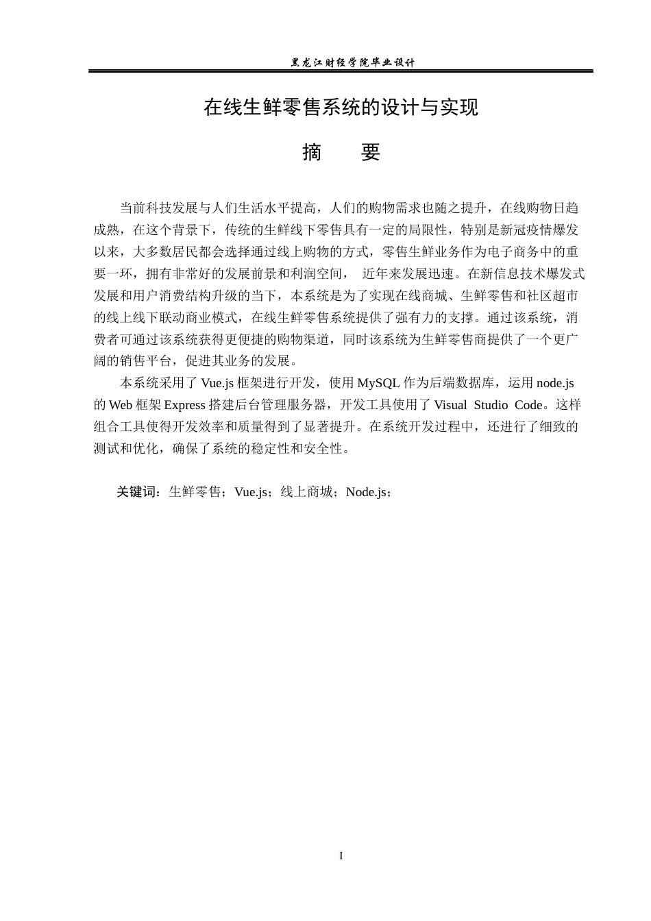 23年WP计算机科学与技术-在线生鲜零售系统的设计与实现-2021520111-李世昊.docx_第2页