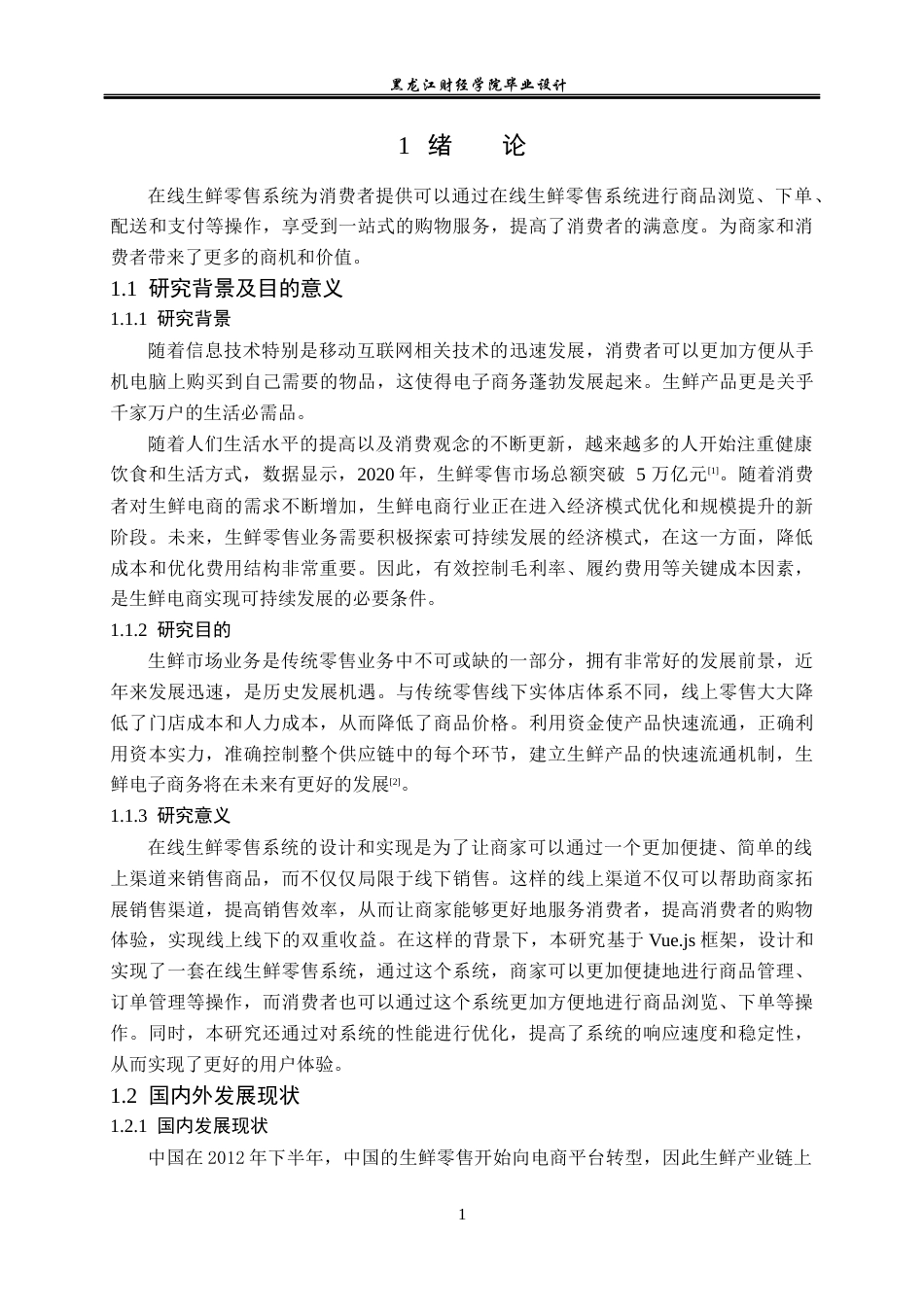23年WP计算机科学与技术-在线生鲜零售系统的设计与实现-2021520111-李世昊.docx_第7页