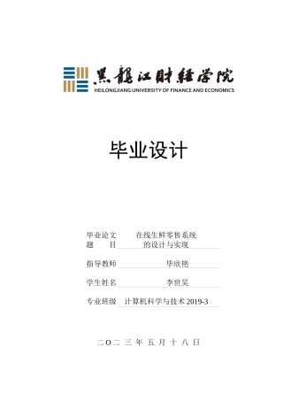 23年WP计算机科学与技术-在线生鲜零售系统的设计与实现-2021520111-李世昊.docx