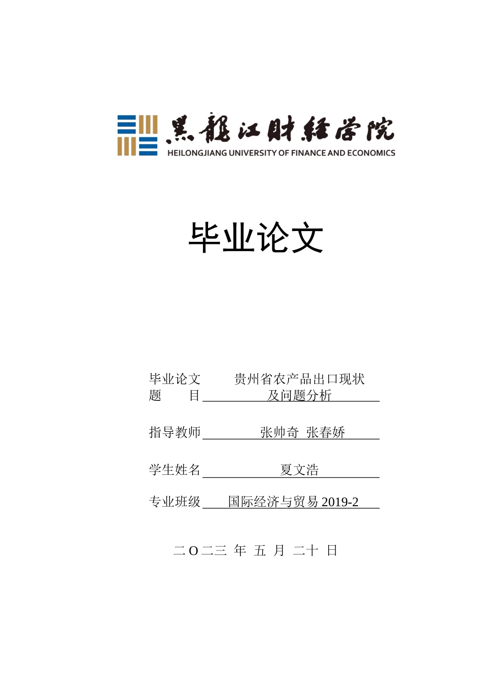 23年WP国际经济与贸易-贵州省农产品出口现状及问题分析-2019510836-夏文浩.doc_第1页