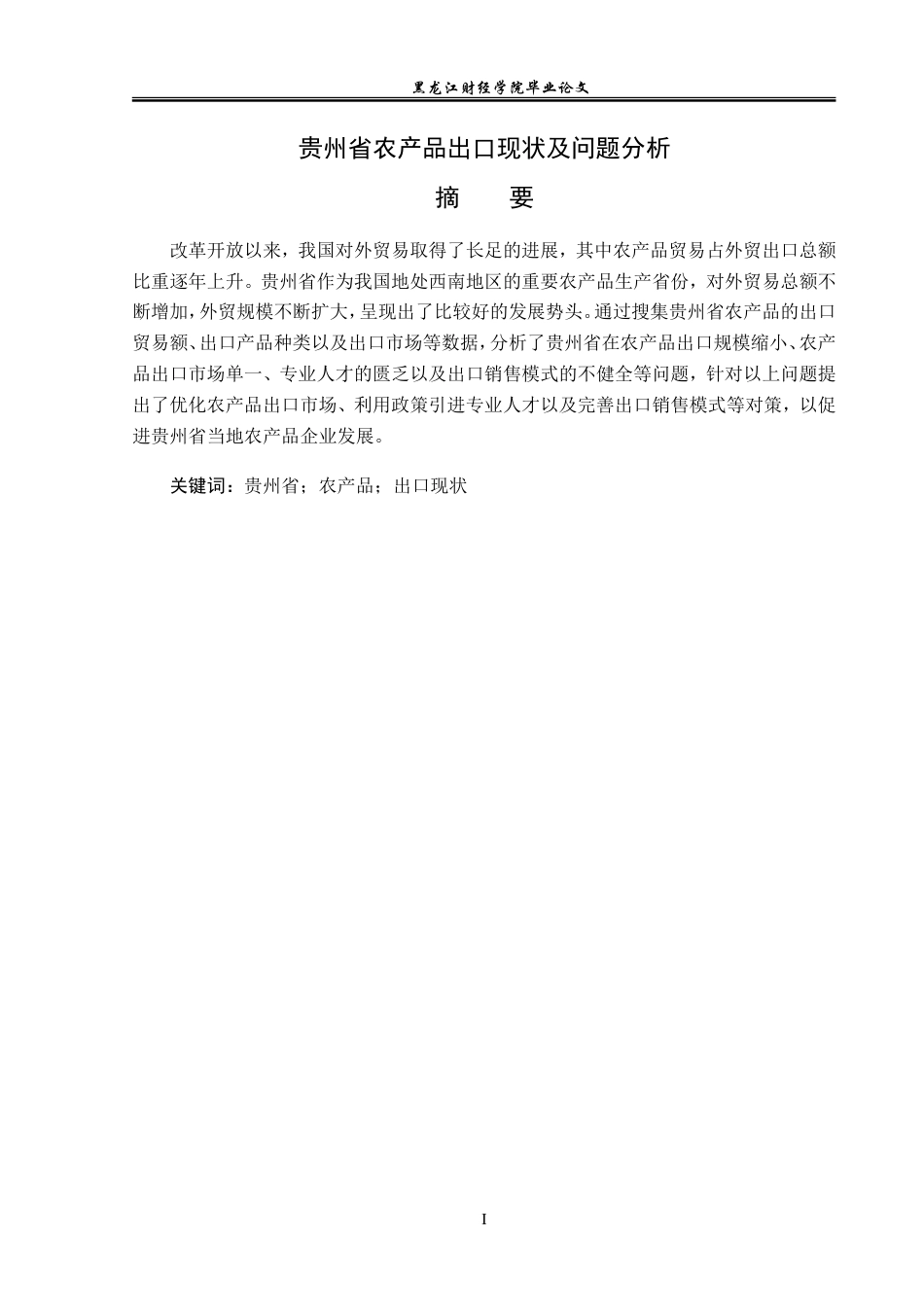 23年WP国际经济与贸易-贵州省农产品出口现状及问题分析-2019510836-夏文浩.doc_第2页