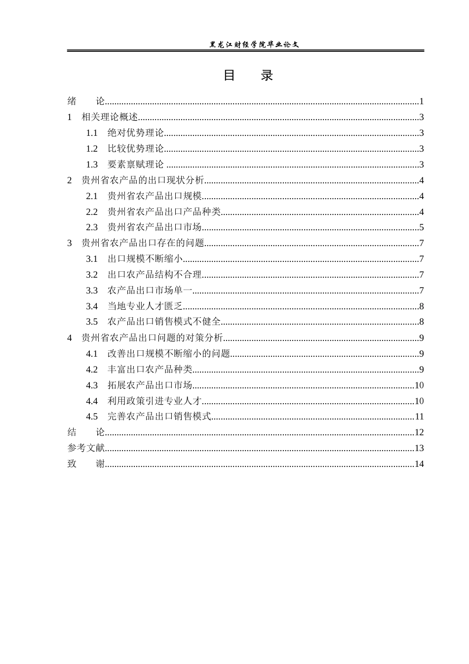 23年WP国际经济与贸易-贵州省农产品出口现状及问题分析-2019510836-夏文浩.doc_第4页