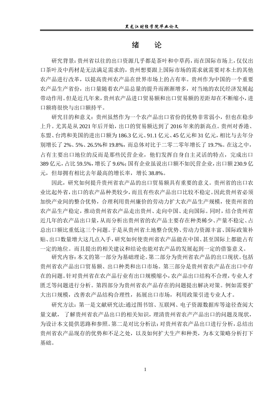23年WP国际经济与贸易-贵州省农产品出口现状及问题分析-2019510836-夏文浩.doc_第5页