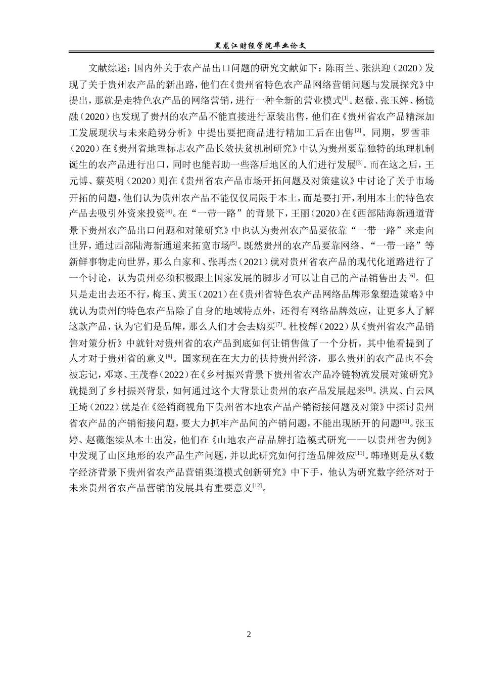 23年WP国际经济与贸易-贵州省农产品出口现状及问题分析-2019510836-夏文浩.doc_第6页