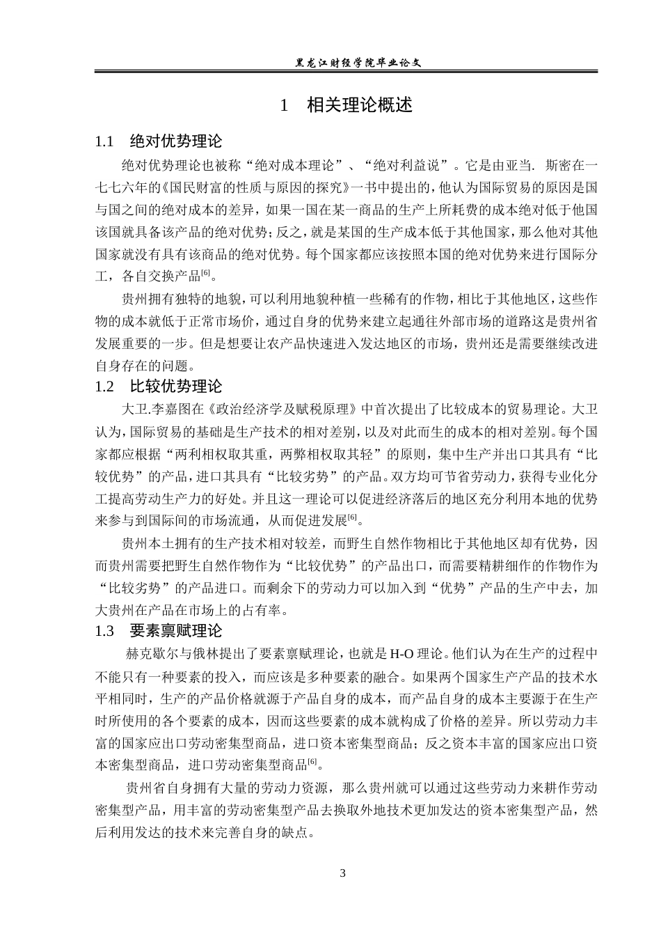 23年WP国际经济与贸易-贵州省农产品出口现状及问题分析-2019510836-夏文浩.doc_第7页