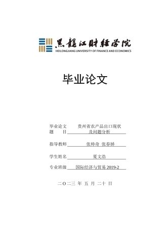 23年WP国际经济与贸易-贵州省农产品出口现状及问题分析-2019510836-夏文浩.doc