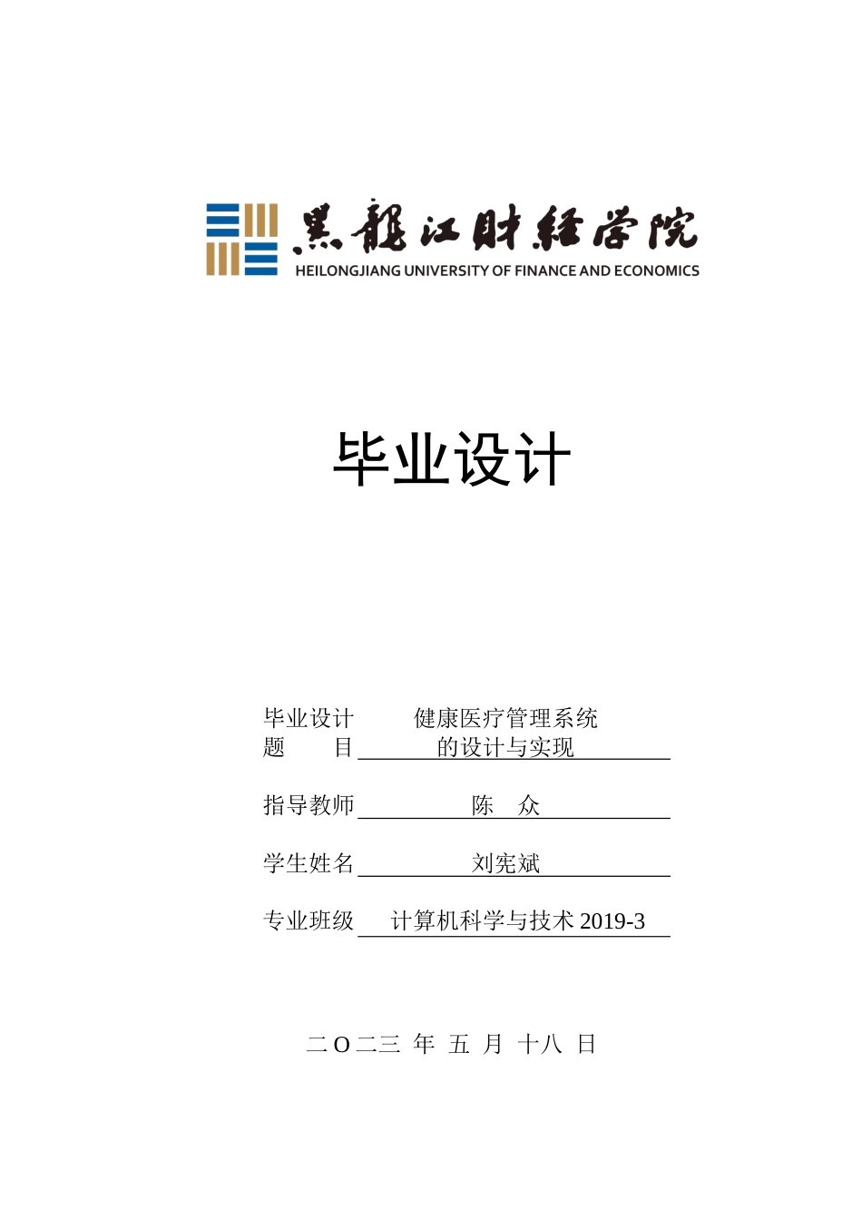 23年WP计算机科学与技术-健康医疗管理系统的设计与实现-2021520093-刘宪斌.docx_第1页