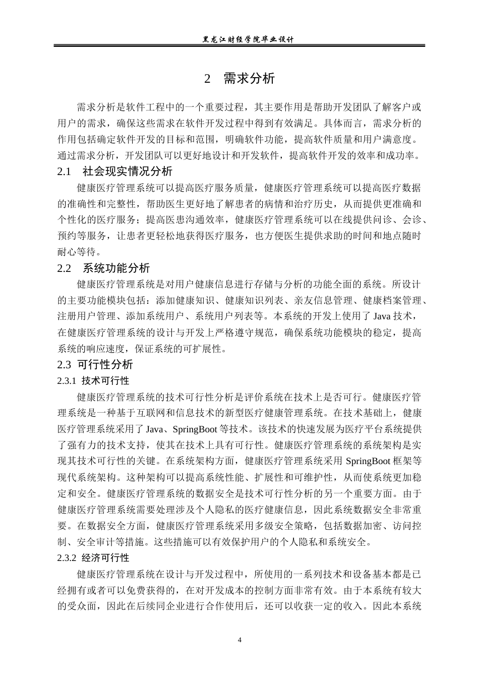 23年WP计算机科学与技术-健康医疗管理系统的设计与实现-2021520093-刘宪斌.docx_第10页