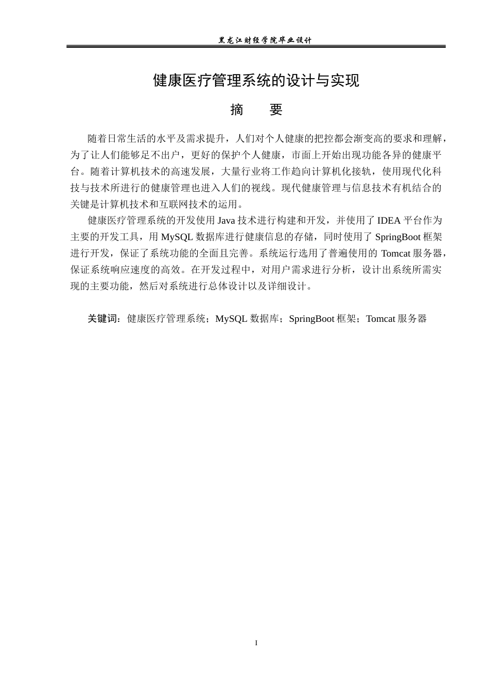 23年WP计算机科学与技术-健康医疗管理系统的设计与实现-2021520093-刘宪斌.docx_第2页