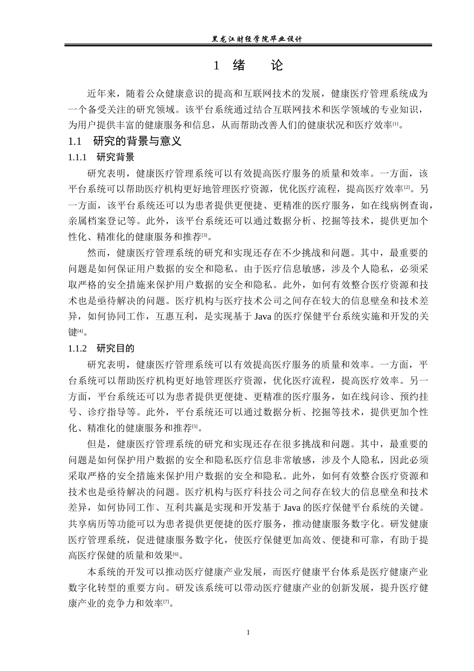 23年WP计算机科学与技术-健康医疗管理系统的设计与实现-2021520093-刘宪斌.docx_第7页