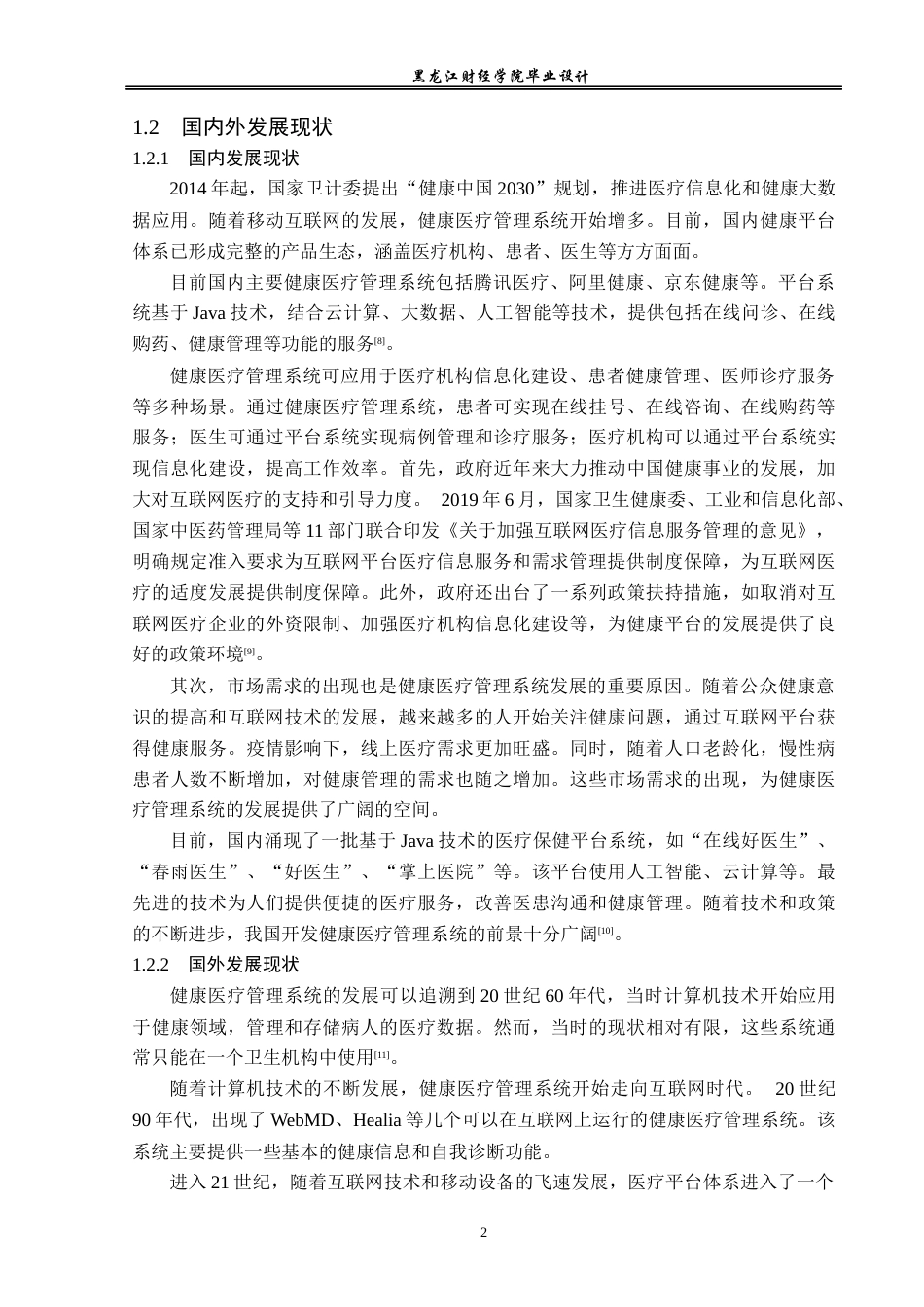 23年WP计算机科学与技术-健康医疗管理系统的设计与实现-2021520093-刘宪斌.docx_第8页