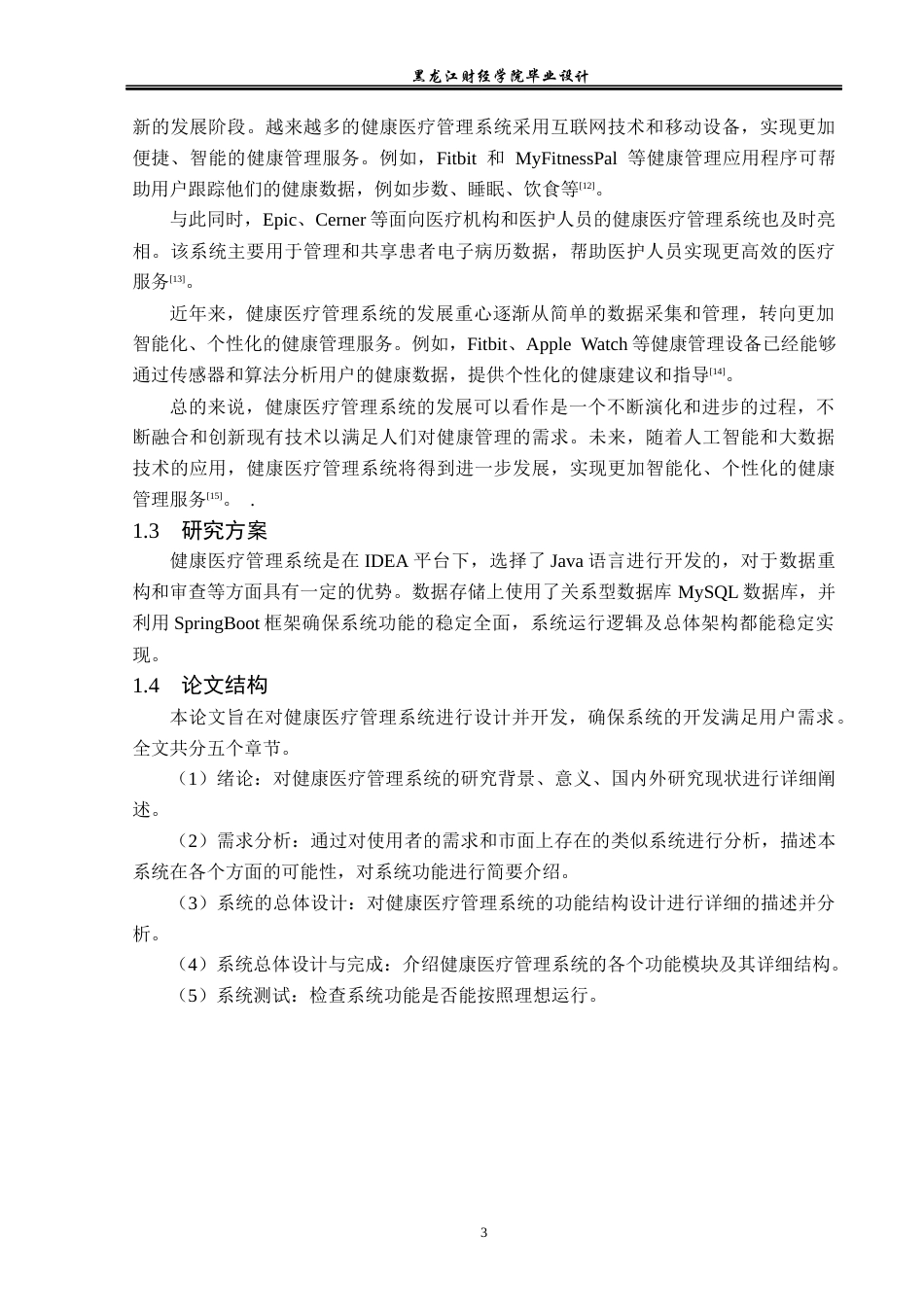23年WP计算机科学与技术-健康医疗管理系统的设计与实现-2021520093-刘宪斌.docx_第9页