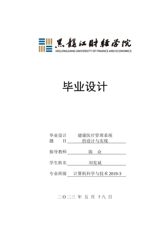 23年WP计算机科学与技术-健康医疗管理系统的设计与实现-2021520093-刘宪斌.docx