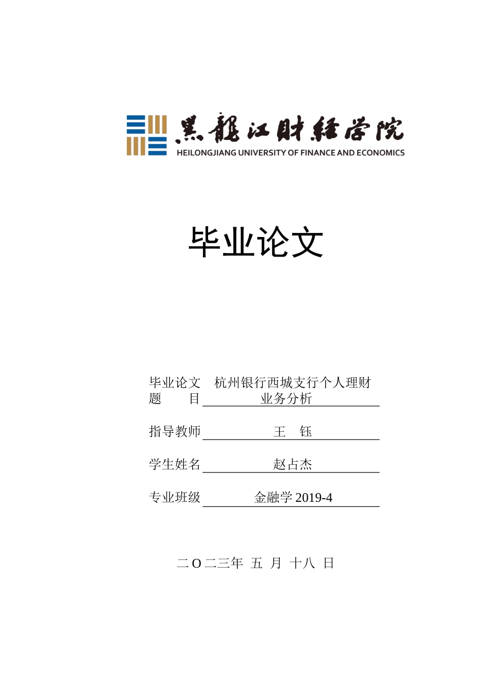 23年WP金融学-杭州银行西城支行个人理财业务分析-2019510797-赵占杰.doc_第1页