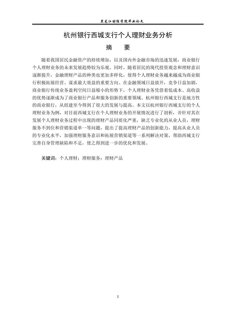 23年WP金融学-杭州银行西城支行个人理财业务分析-2019510797-赵占杰.doc_第2页