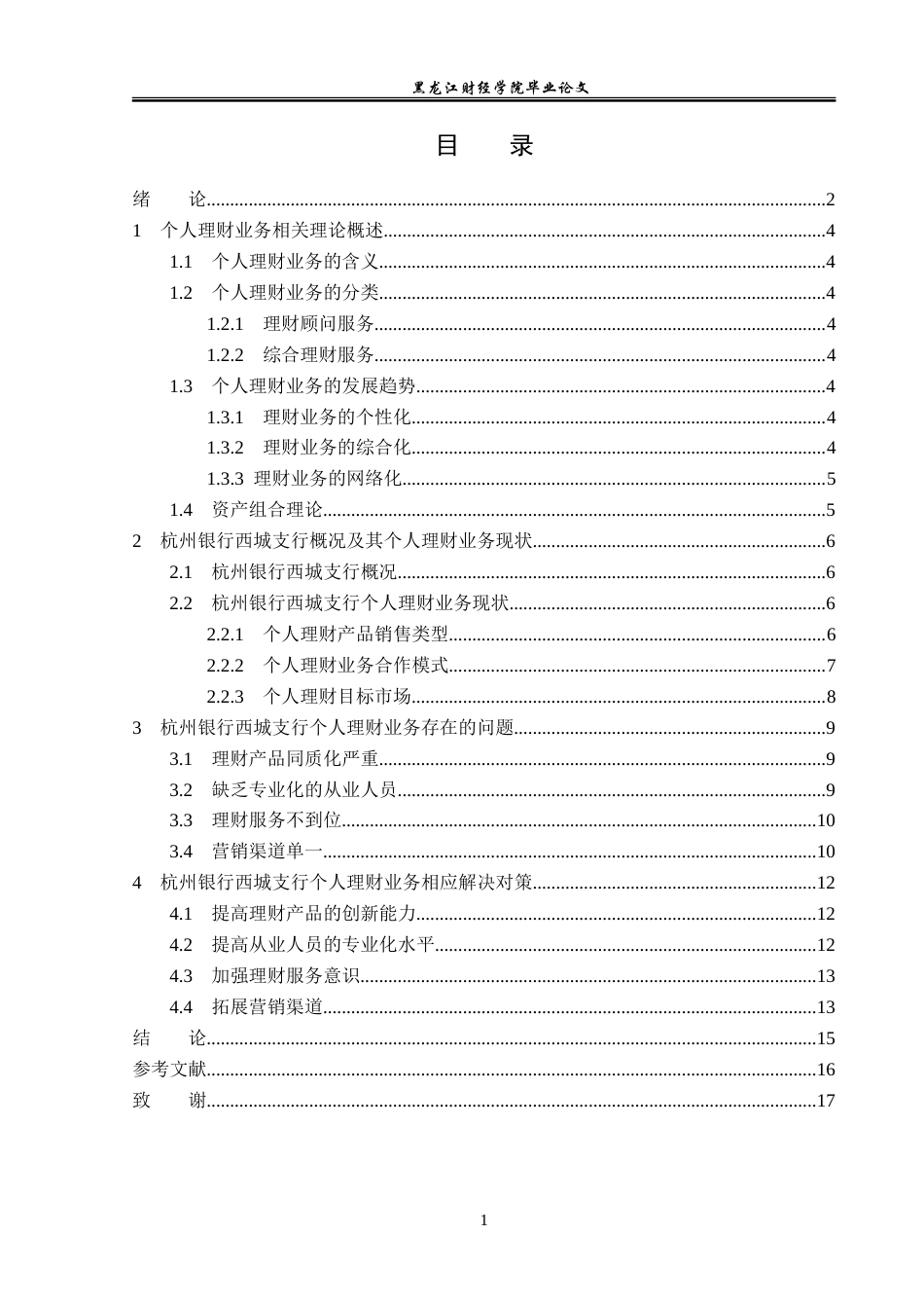 23年WP金融学-杭州银行西城支行个人理财业务分析-2019510797-赵占杰.doc_第4页