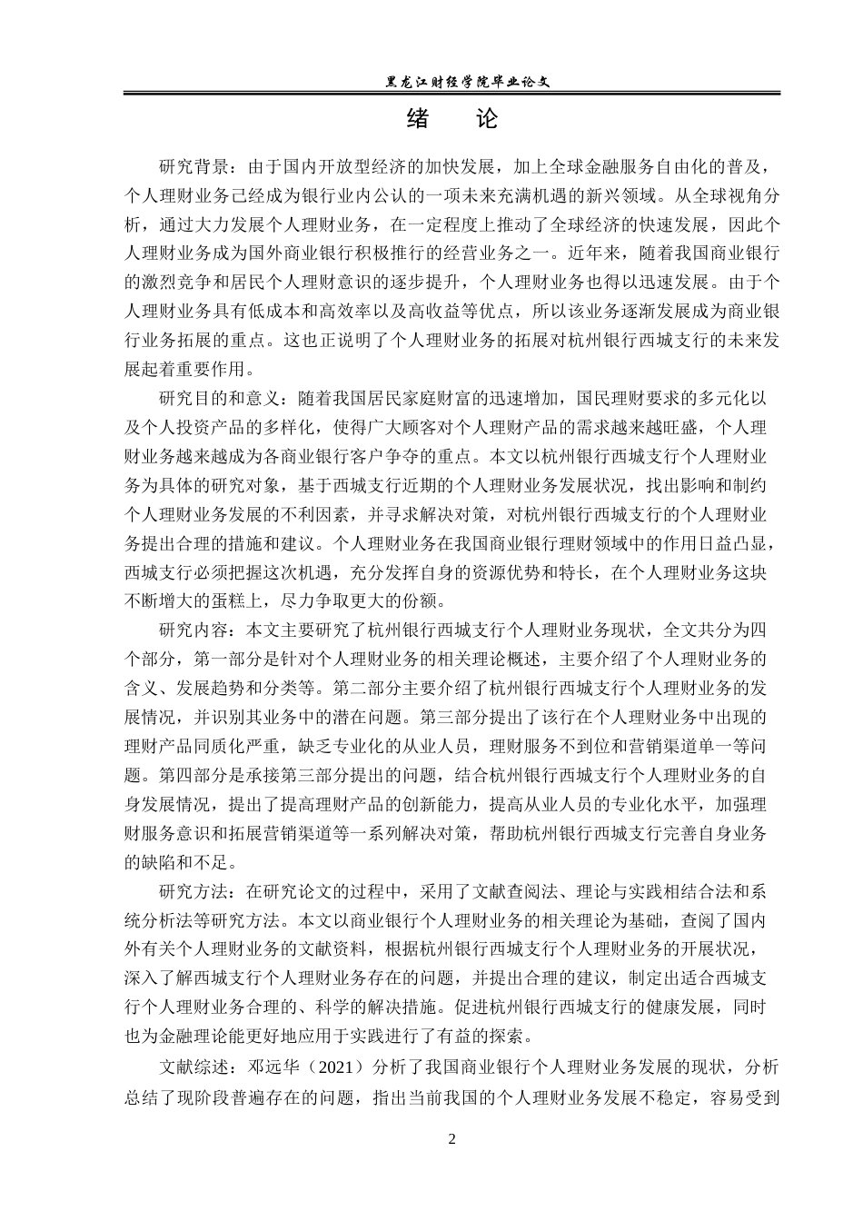 23年WP金融学-杭州银行西城支行个人理财业务分析-2019510797-赵占杰.doc_第5页