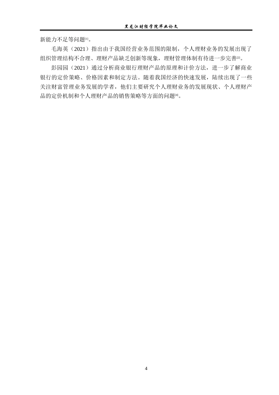 23年WP金融学-杭州银行西城支行个人理财业务分析-2019510797-赵占杰.doc_第7页