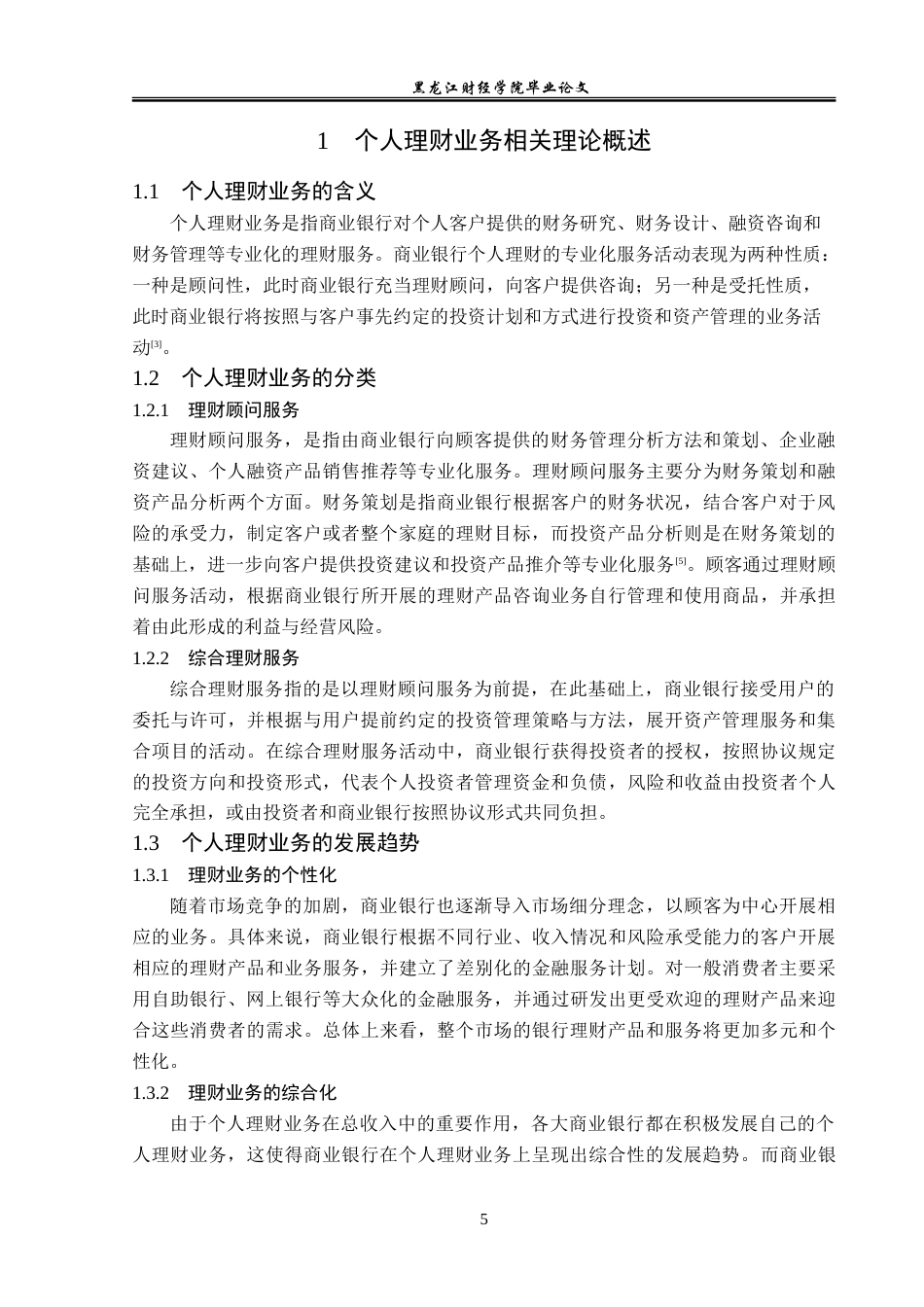 23年WP金融学-杭州银行西城支行个人理财业务分析-2019510797-赵占杰.doc_第8页