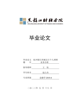 23年WP金融学-杭州银行西城支行个人理财业务分析-2019510797-赵占杰.doc