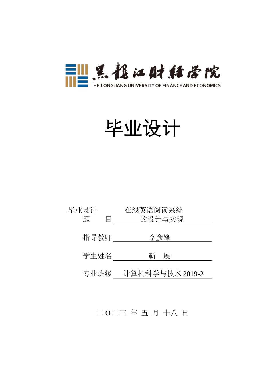 23年WP计算机科学与技术-在线英语阅读系统的设计与实现-2019511775-靳展.docx_第1页