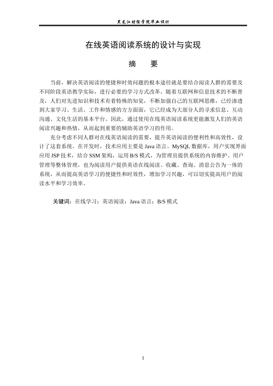 23年WP计算机科学与技术-在线英语阅读系统的设计与实现-2019511775-靳展.docx_第2页