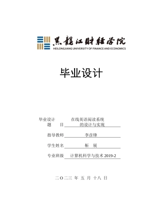 23年WP计算机科学与技术-在线英语阅读系统的设计与实现-2019511775-靳展.docx