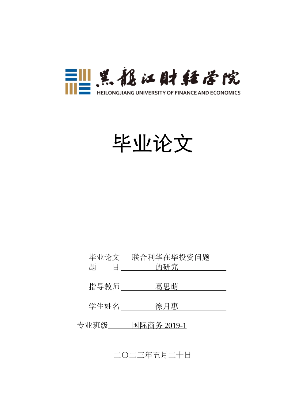 23年WP国际商务-联合利华在华投资问题的研究-2019510726-徐月惠.doc_第1页