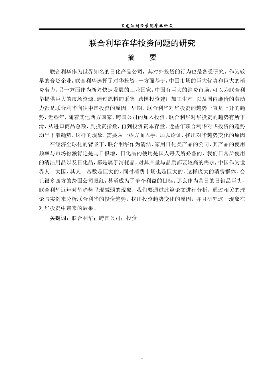 23年WP国际商务-联合利华在华投资问题的研究-2019510726-徐月惠.doc_第2页