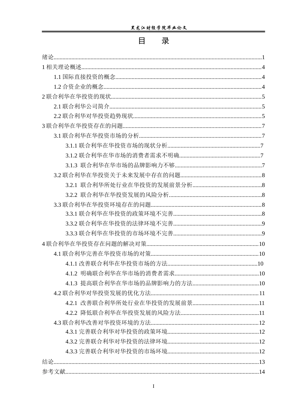 23年WP国际商务-联合利华在华投资问题的研究-2019510726-徐月惠.doc_第4页